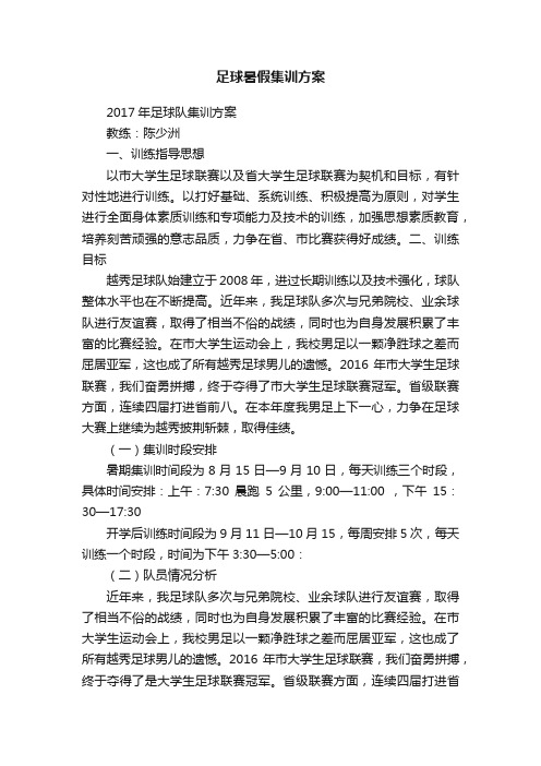 足球暑假集训方案