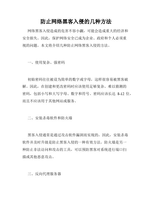 防止网络黑客入侵的几种方法