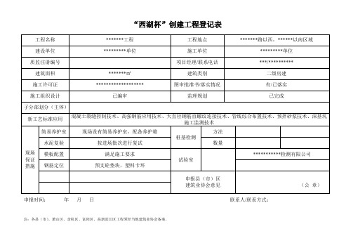 杭州市西湖杯创建工程登记表