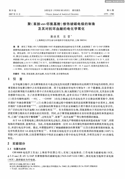 聚(苯胺-co-邻氨基酚)修饰玻碳电极的制备及其对抗坏血酸的电化学氧化