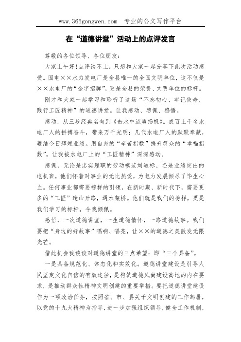 在“道德讲堂”活动上的点评发言