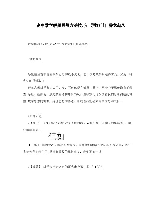 高中数学解题思想方法技巧：导数开门腾龙起凤