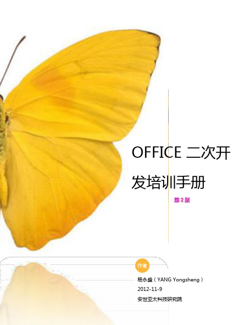 OFFICE 二次开发培训手册