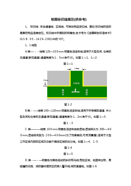 地面标识线规范