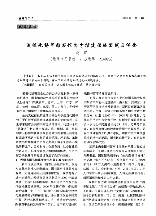 浅谈无锡市图书馆总分馆建设的实践与体会
