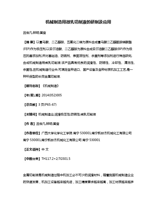 机械制造用微乳切削液的研制及应用