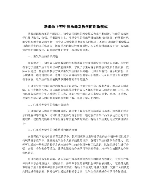 新课改下初中音乐课堂教学的创新模式