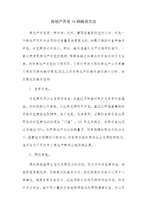 房地产开发最全的16种融资方法