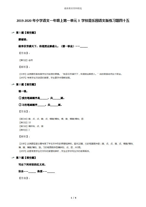 2019-2020年小学语文一年级上第一单元3 学校是乐园语文版练习题四十五