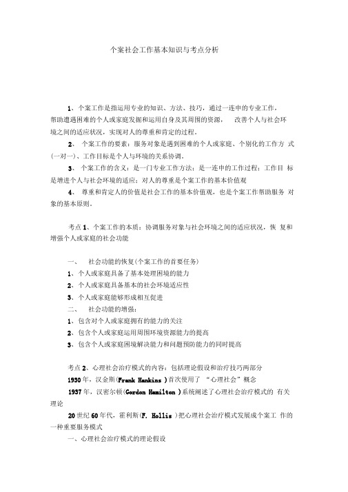 个案社会工作基本知识与考点分析