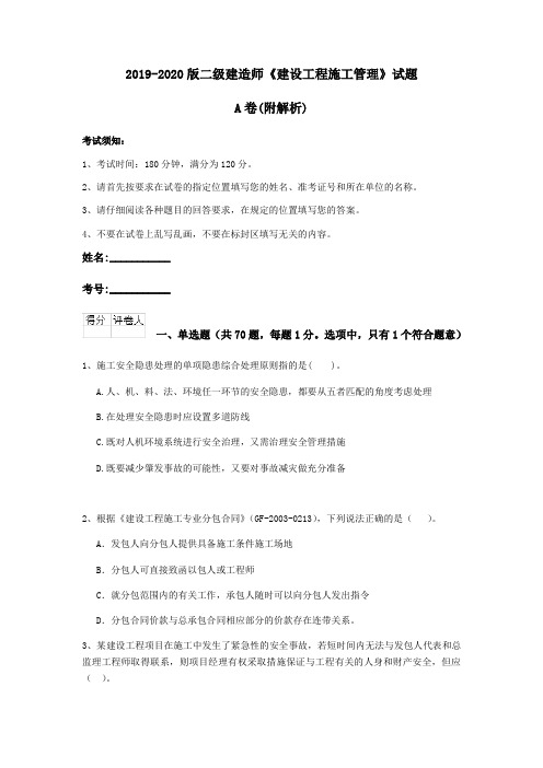 2019-2020版二级建造师《建设工程施工管理》试题A卷(附解析)