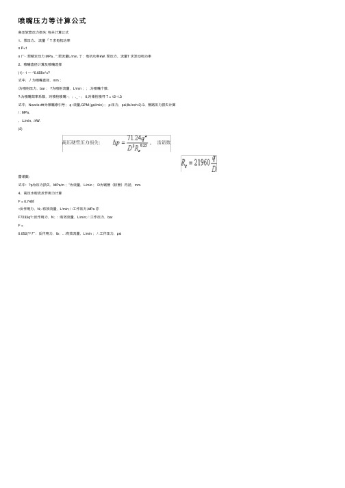喷嘴压力等计算公式