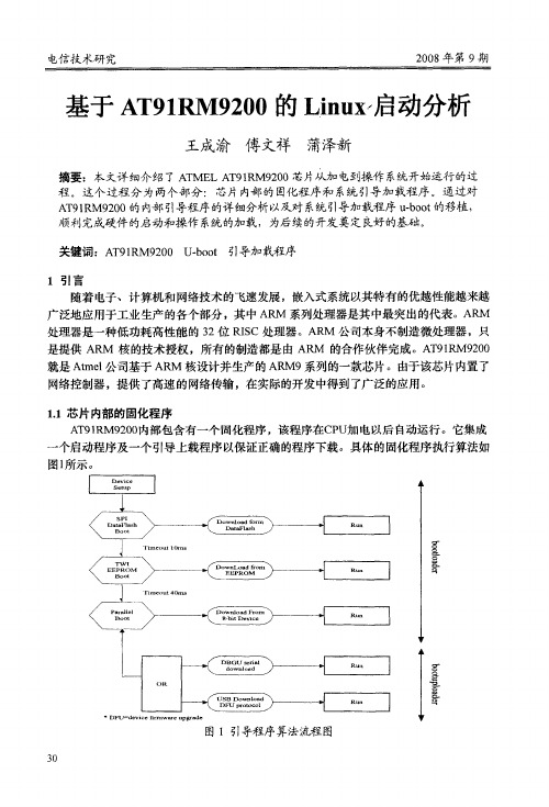 基于AT91RM9200的Linux启动分析