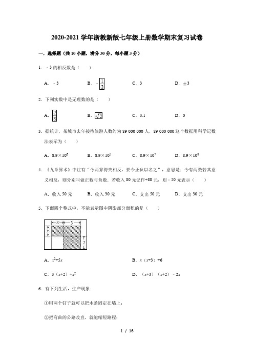 2020-2021学年浙教版七年级上册数学期末复习试卷(有答案)