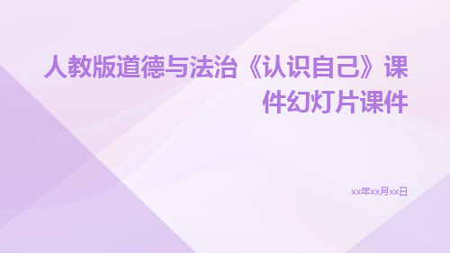 人教版道德与法治《认识自己》课件幻灯片课件