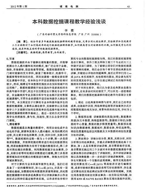 本科数据挖掘课程教学经验浅谈