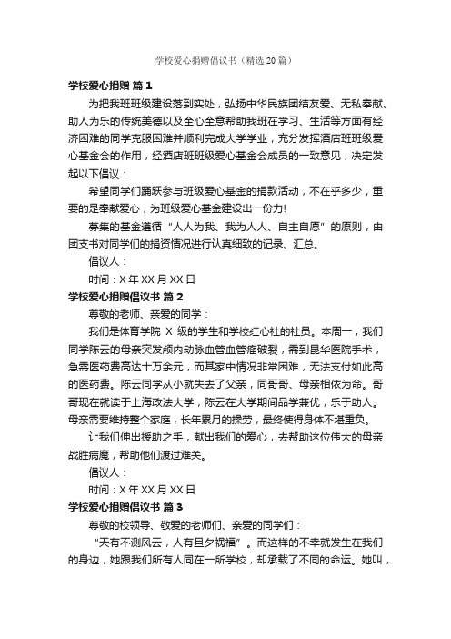 学校爱心捐赠倡议书（精选20篇）