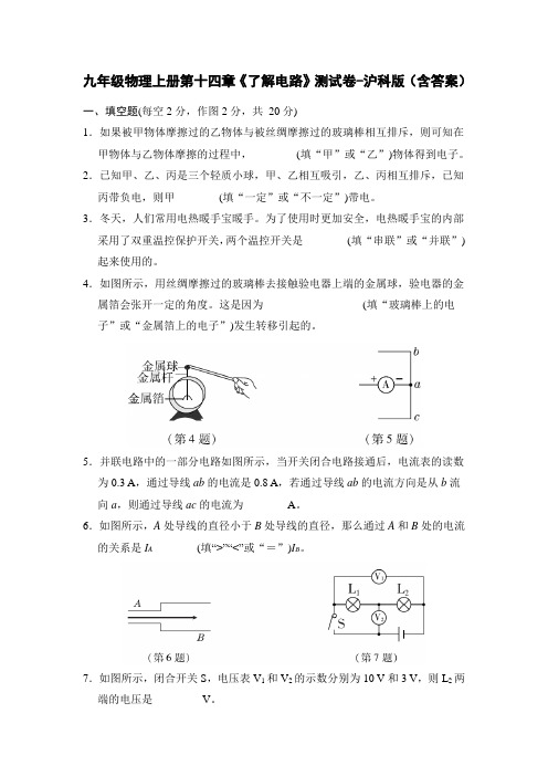 九年级物理上册第十四章《了解电路》测试卷-沪科版(含答案)