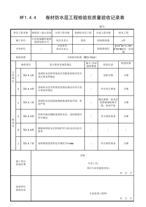 基础防水检验批