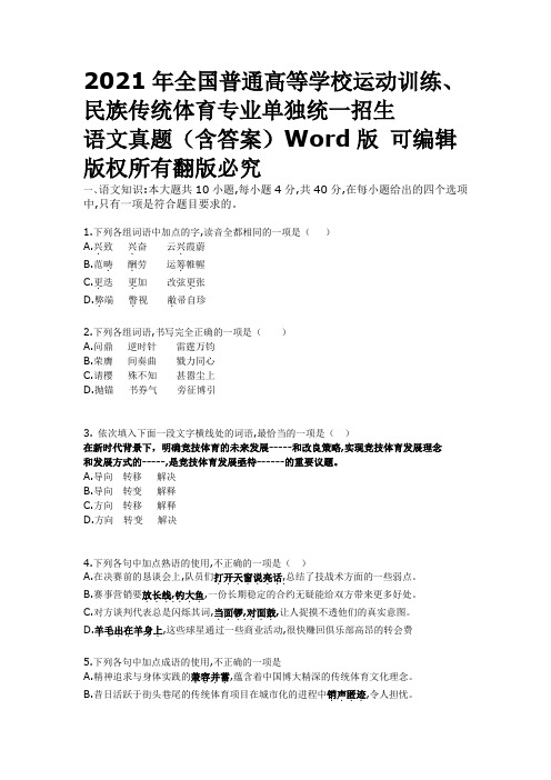 2021年全国普通高等学校运动训练、民族传统 体育单招语文真题 含答案可编辑