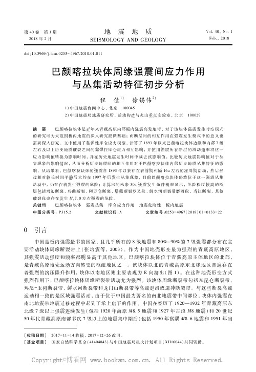 巴颜喀拉块体周缘强震间应力作用与丛集活动特征初步分析