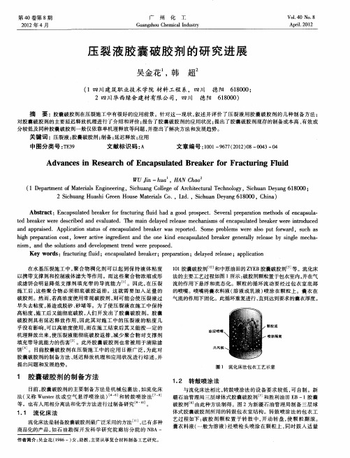 压裂液胶囊破胶剂的研究进展