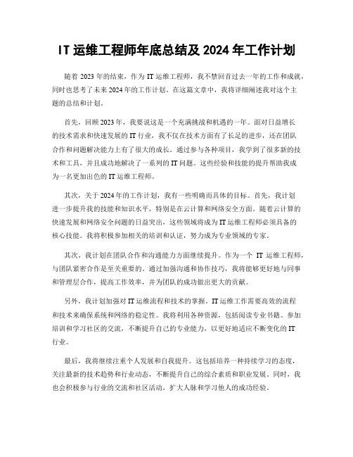 IT运维工程师年底总结及2024年工作计划