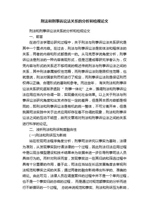 刑法和刑事诉讼法关系的分析和检视论文