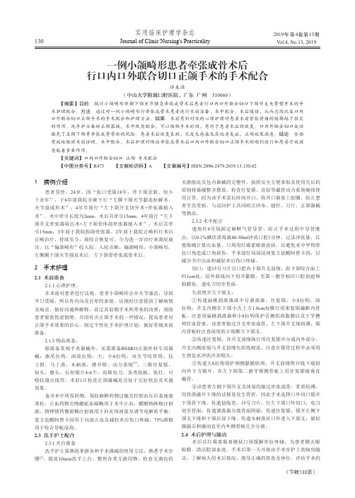 一例小颌畸形患者牵张成骨术后行口内口外联合切口正颌手术的手术配合