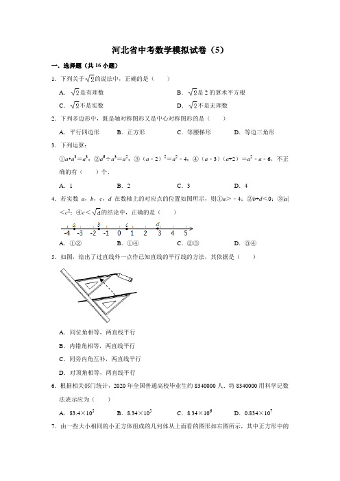 河北省中考数学模拟试卷(5)