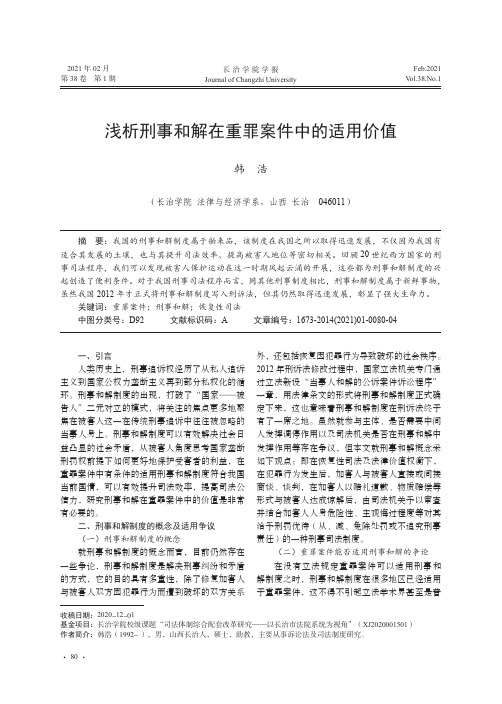 浅析刑事和解在重罪案件中的适用价值