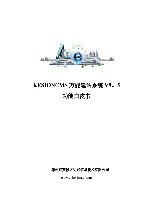 KESIONCMS内容管理系统白皮书(新)