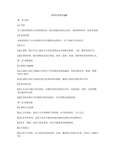 采购管理制度 pdf