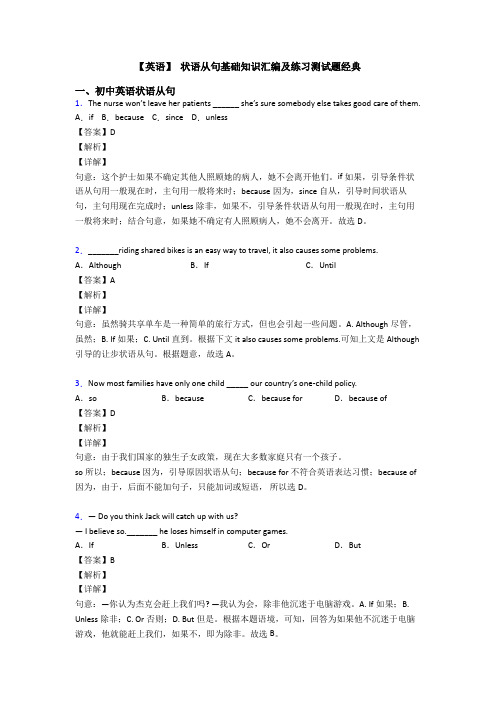 【英语】 状语从句基础知识汇编及练习测试题经典