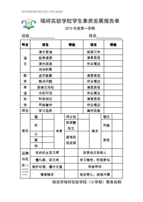 小学部三年级学生素质报告单