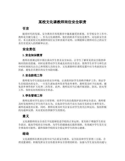 某校文化课教师岗位安全职责