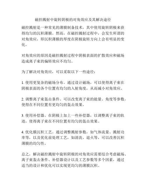 磁控溅射中旋转阴极的对角效应及其解决途径