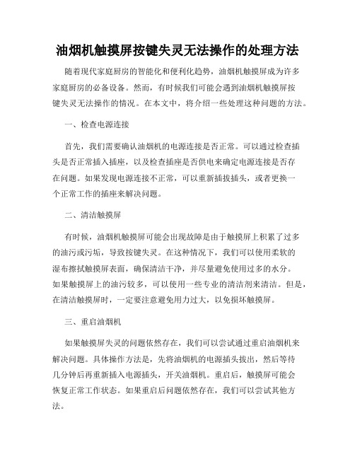 油烟机触摸屏按键失灵无法操作的处理方法