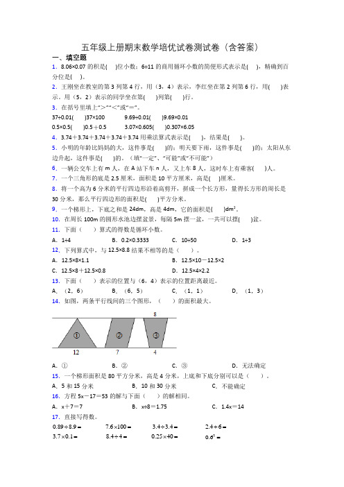 五年级上册期末数学培优试卷测试卷(含答案)