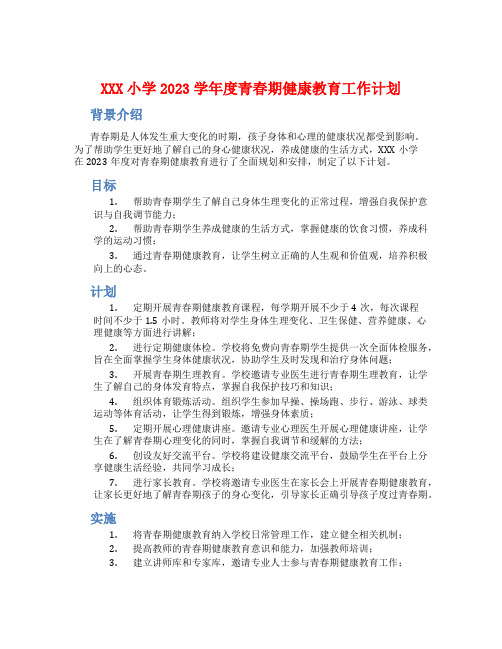 XXX小学2023学年度青春期健康教育工作计划