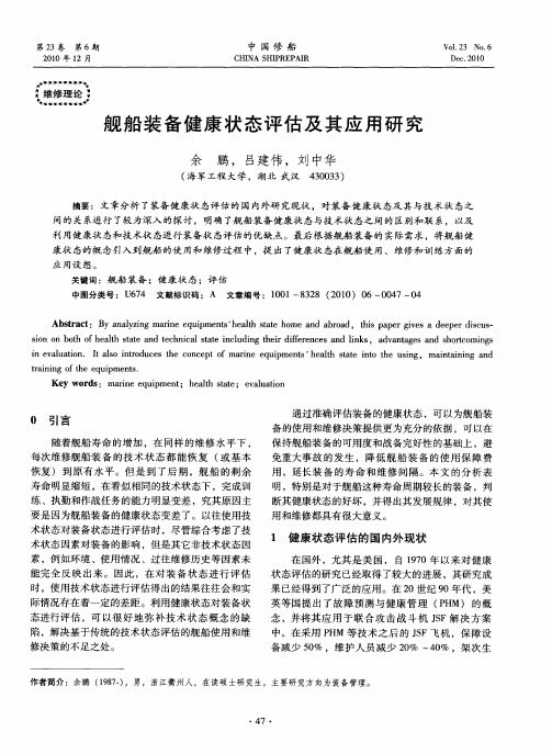 舰船装备健康状态评估及其应用研究