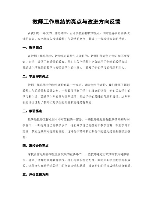 教师工作总结的亮点与改进方向反馈