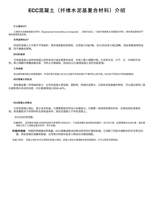 ECC混凝土（纤维水泥基复合材料）介绍