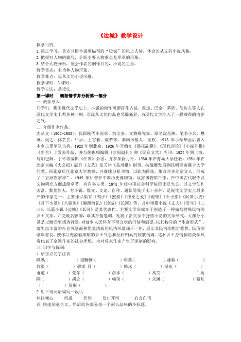 高中语文《边城》教案12 新人教版必修5