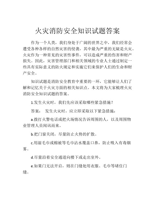 火灾消防安全知识试题答案