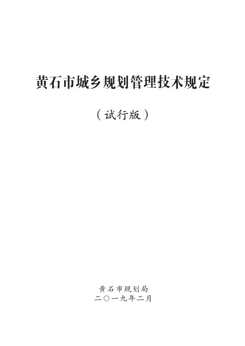 黄石市城乡规划管理技术规定