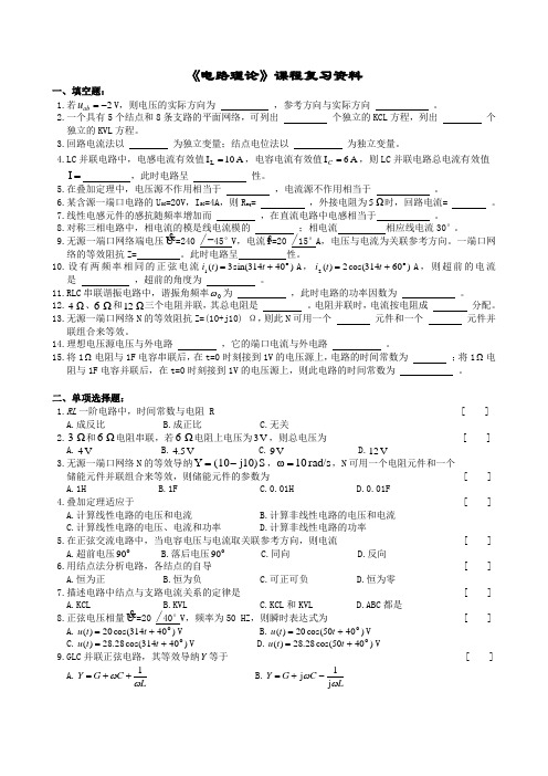 中南大学网络教育电路理论复习题及参考答案