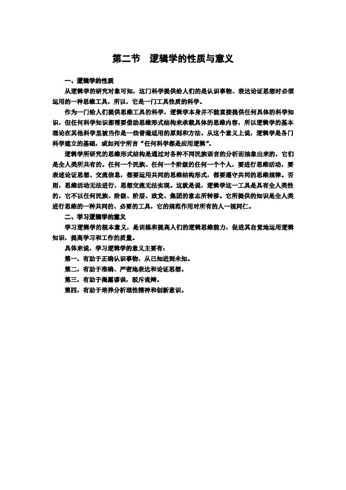 第二节 逻辑学的性质与意义