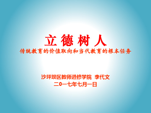 立德树人——传统教育的价值取向和当代教育的根本任务