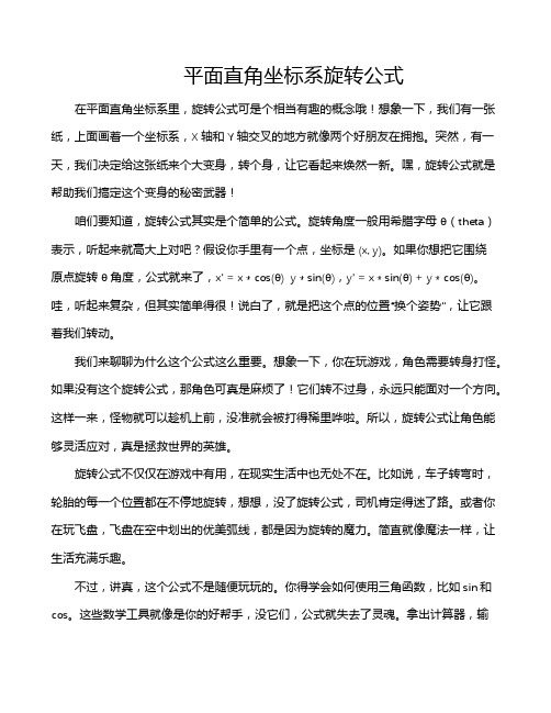 平面直角坐标系旋转公式